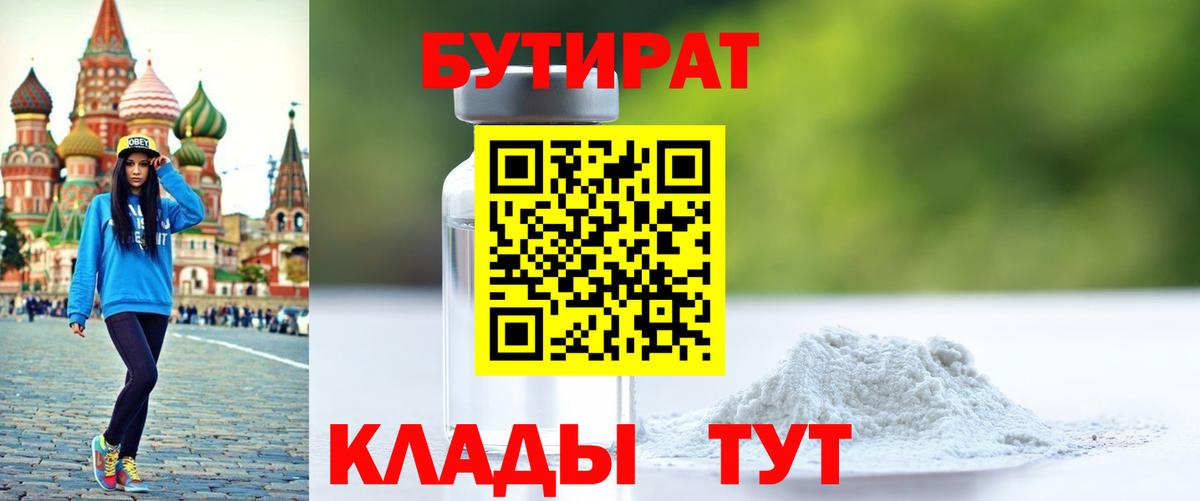 Пенза  БУТИРАТ бутандиол  Вход с VPN 